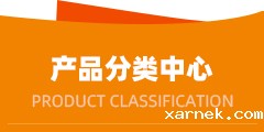 产品分类中心