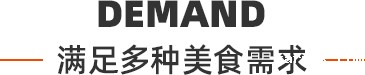 满足多种美食需求